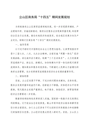 立山区商务局“十四五”期间发展规划.docx