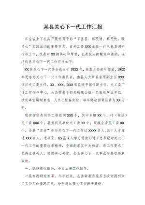 某县关心下一代工作汇报.docx