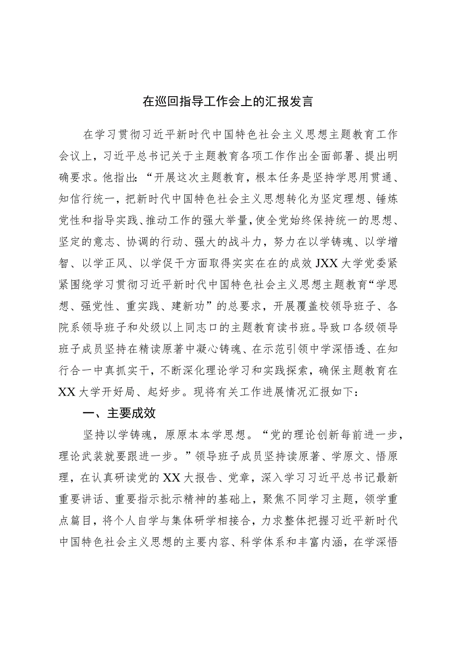 在巡回指导工作会上的汇报发言.docx_第1页