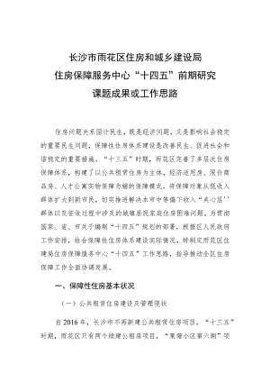 长沙市雨花区住房和城乡建设局住房保障服务中心“十四五”前期研究课题成果或工作思路.docx