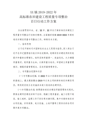 XX镇2019-2022年高标准农田建设工程质量专项整治百日行动工作方案.docx