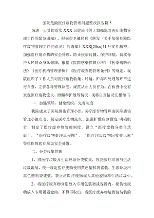 医院危险医疗废物管理问题整改报告 篇5.docx