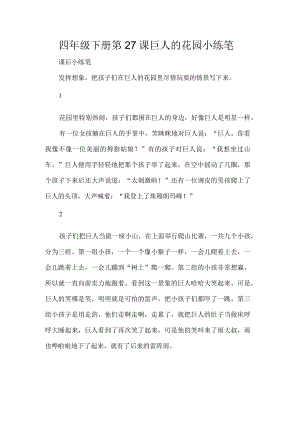 四年级下册第27课巨人的花园小练笔.docx