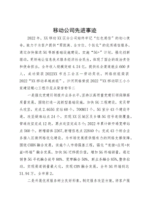 移动公司先进事迹.docx
