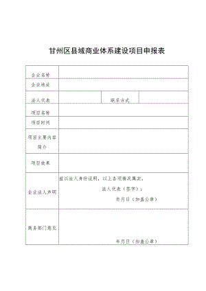 甘州区县域商业体系建设项目申报表.docx