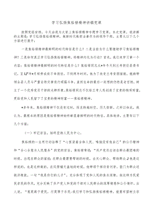 学习弘扬焦裕禄精神讲稿党课.docx