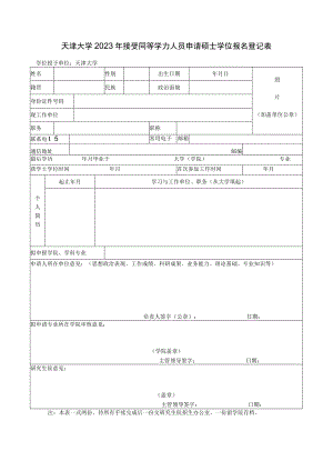 天津大学接受同等学力人员申请硕士学位报名登记表.docx