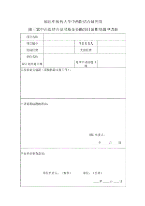 福建中医药大学中西医结合研究院陈可冀中西医结合发展基金资助项目延期结题申请表.docx
