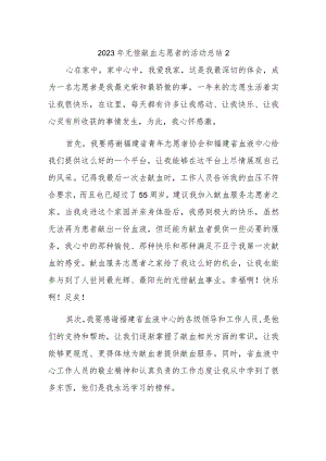 2023年无偿献血志愿者的活动总结2.docx