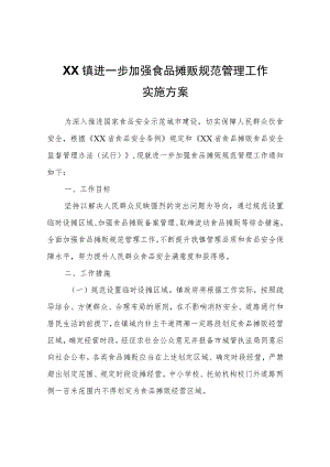 XX镇进一步加强食品摊贩规范管理工作实施方案.docx