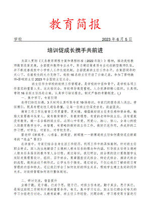 参加2023年全国班主任大会培训简报.docx