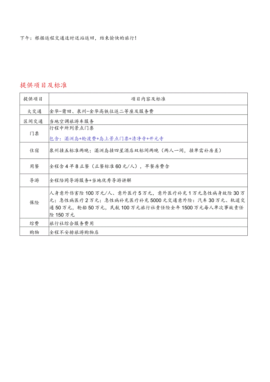 福建湄洲岛、泉州五天休养方案高铁.docx_第3页