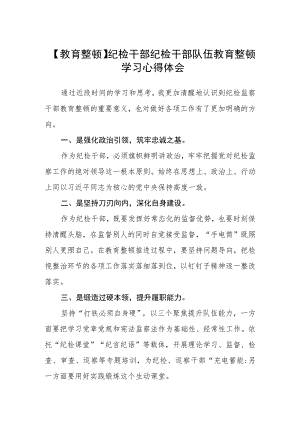 【教育整顿】纪检干部纪检干部队伍教育整顿学习心得体会（三篇).docx