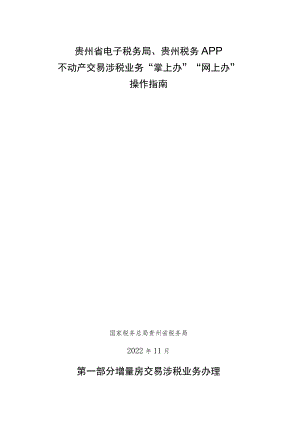 贵州省电子税务局、贵州税务APP不动产交易涉税业务“掌上办”“网上办”操作指南.docx