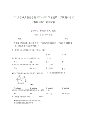 XX大学成人教育学院2022-2023学年度第二学期期末考试《数据结构》复习试卷1.docx