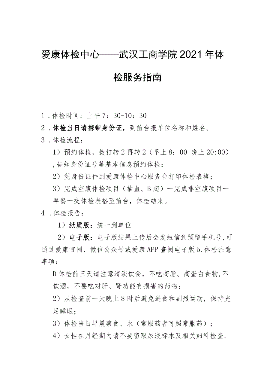 爱康体检中心——武汉工商学院2021年体检服务指南.docx_第1页