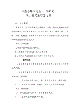 中医诊断学专业（100505）硕士研究生培养方案.docx