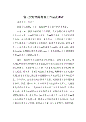 省公安厅领导打假工作会议讲话.docx