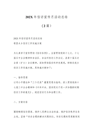 (2篇)202X年信访宣传月活动总结.docx