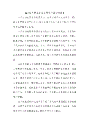 023世界献血者日主题宣传活动总结6.docx