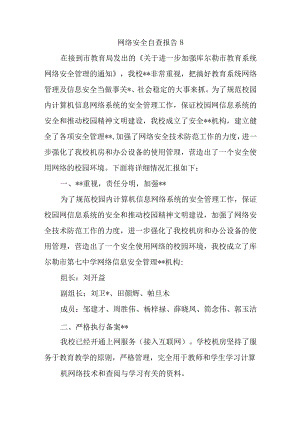 网络安全自查报告8.docx