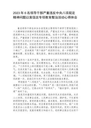 2023年6名领导干部严重违反中央八项规定精神问题以案促改专项教育整治活动心得体会(三篇通用).docx