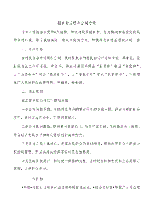 镇乡村治理积分制方案.docx