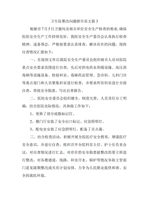 卫生院整改问题报告范文篇3.docx