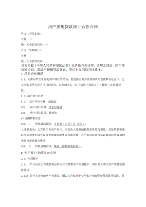 房产按揭贷款项目合作合同（银行与开发商）.docx