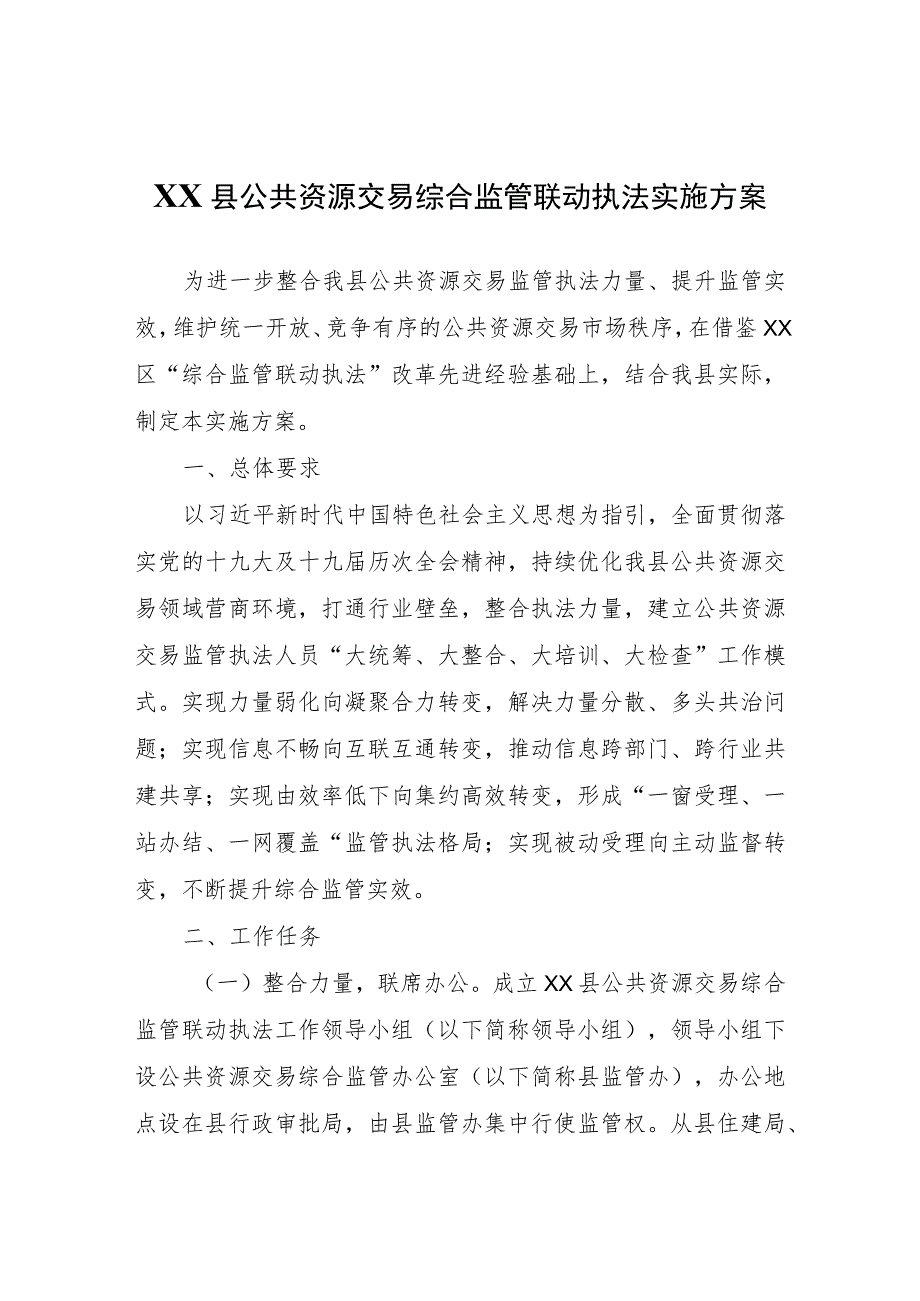XX县公共资源交易综合监管联动执法实施方案.docx_第1页