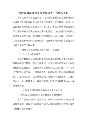 医院网络与信息系统安全自查工作情况汇报.docx