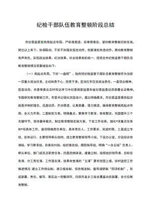 纪检干部队伍教育整顿阶段总结.docx