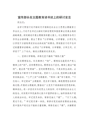 宣传部长在主题教育读书班上的研讨发言.docx