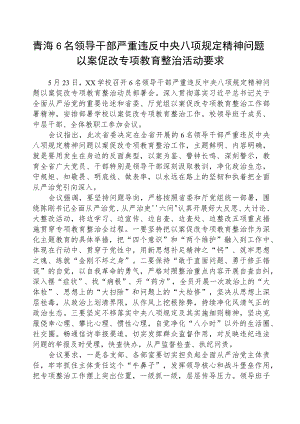 2023年青海6名领导干部严重违反中央八项规定精神问题以案促改专项教育整治活动要求通用(三篇例文).docx