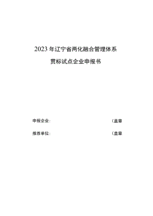 2023年辽宁省两化融合管理体系贯标试点企业申报书、推荐表.docx