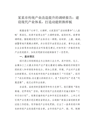 某某市传统产业改造提升的调研报告：建设现代产业体系打造动能转换样板.docx