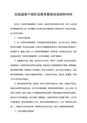 纪检监察干部队伍教育整顿自我剖析材料.docx