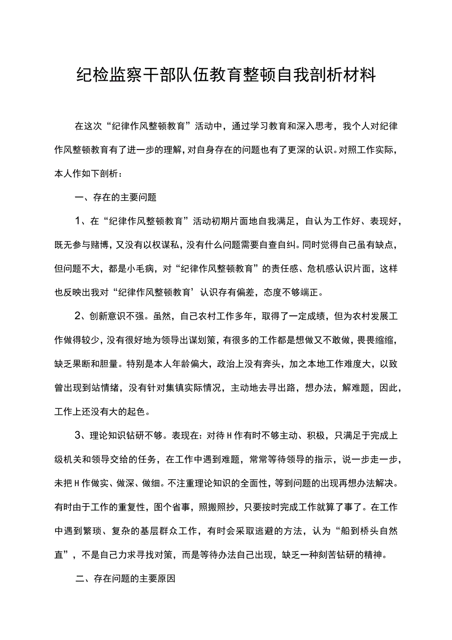 纪检监察干部队伍教育整顿自我剖析材料.docx_第1页