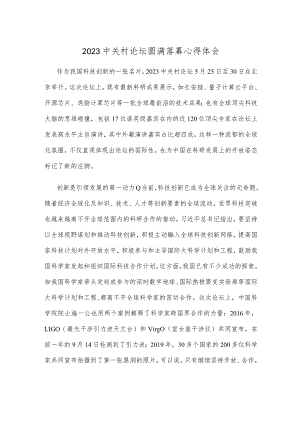 2023中关村论坛圆满落幕心得体会.docx