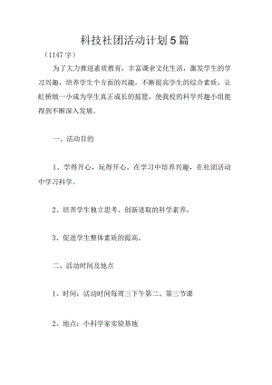 科技社团活动计划5篇.docx