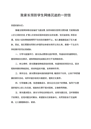 致家长预防学生网络沉迷的一封信.docx