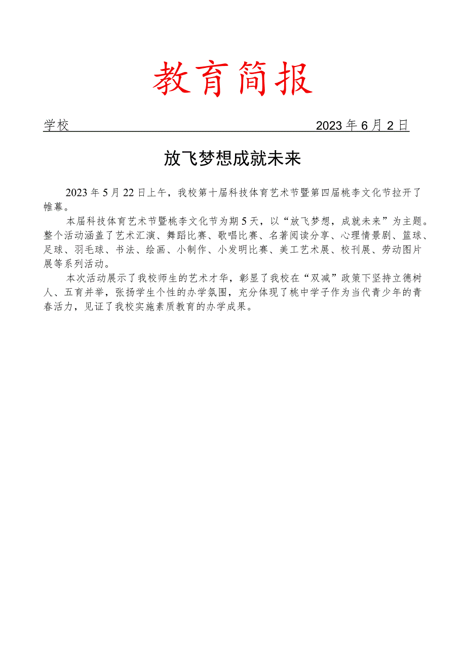 开展科技体育艺术节活动简报.docx_第1页