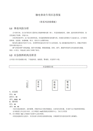 触电事故专项应急预案.docx