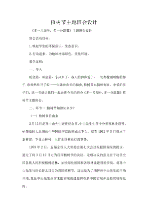 植树节主题班会设计.docx