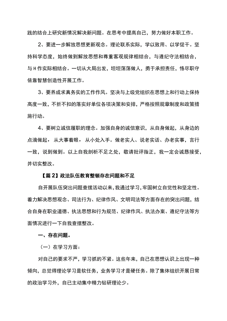 政法队伍教育整顿存在问题和不足.docx_第3页