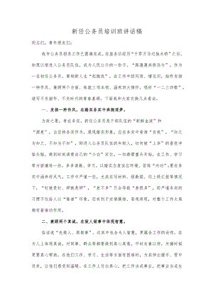 新任公务员培训班讲话稿.docx
