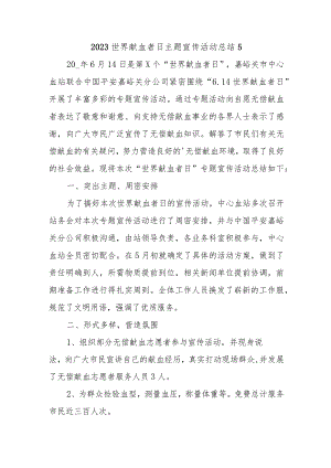 2023世界献血者日主题宣传活动总结5.docx