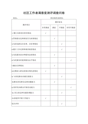 社区工作者满意度测评调查问卷.docx