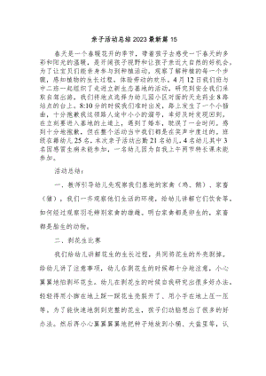 亲子活动总结2023最新篇15.docx