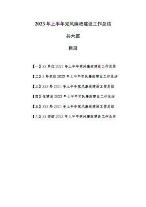 （6篇）2023年上半年党风廉政建设工作总结.docx